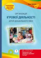 Організація ігрової діяльності дітей дошкільного віку (друге вид.)