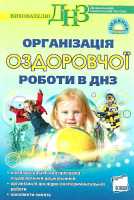 Організація оздоровчої роботи в ДНЗ