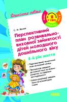 Перспективний план розвивально-виховної зайнятості дітей молодшого дошкільного віку 4 рік життя