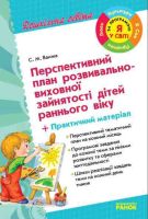 Перспективний план розвивально-виховної зайнятості дітей раннього віку + практичний матеріал