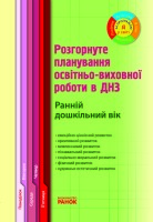 Перспективне планування освітньо--виховної  роботи в ДНЗ Ранній вік