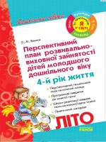 Перспективний план розвивально-виховної зайнятості дітей  молодшого дошкільного віку 4 рік життя Літо