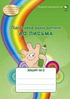 Зошит № 2 “Підготовка руки дитини до письма” (старший дошкільний вік)