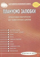 Плануємо залюбки Четвертий рік життя