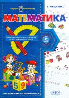 Подарок маленькому гению Математика 4-7 лет
