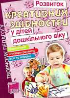 Розвиток креативних здібностей у дітей дошк.віку