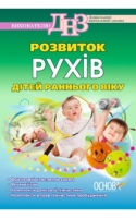 Розвиток рухів дітей раннього віку