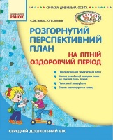 Розгорнутий перспективний план на літній оздоровчий період. Середній дошкільний вік