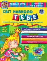 Дивосвіт Робочий зошит Світ навколо тебе Дітям від 5 років