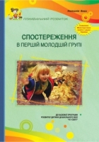 Спостереження в першій молодшій групі дошкільного навчального закладу: Методичний посібник