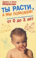 Ты расти, а мы поможем.Настольная книга для родителей детей от 0 до 3 лет