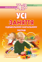 Усі заняття в ДНЗ