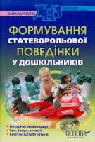 Формування статеворольової поведінки у дошкільників