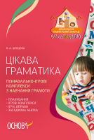 Цікава граматика Пізнавально-ігрові комплекси з навчання грамоти