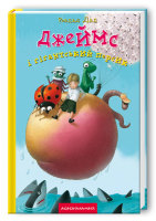 Казки, оповідання Джеймс  і  гігантський персик