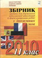 2010 Англійська мова  Збірник з іноземної мови 11 клас