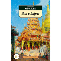 Азбука-классика Роман Дни в Бирме