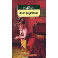 Мировая классика Роман Анна Каренина