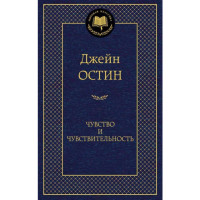 Мировая классика Роман Чувство и чувствительность