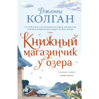 Роман Книжный магазинчик у озера