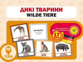 Картки "РОЗВИТОК МАЛЮКА" Дикі тварини 17 карток 17 німецьких слів з німецькою та українською транскрипцією на зворотному боці і переклад українською.