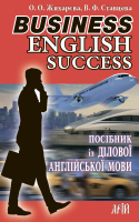 Business English success "Посібник із ділової англійської мови"