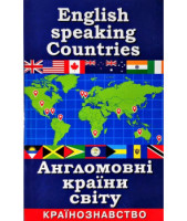 English speaking Countries Англомовні країни світу. Країнознавство