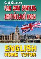 Вивчаємо англійську  Сам собі вчитель Англійської мови English home tutor