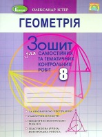 Геометрія Зошит для самостійних та тематичних контрольних робіт 8 клас