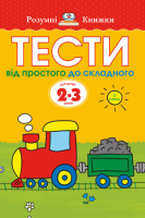 Тести Другий рівень Від простого до складного для дітей від 2-3 років