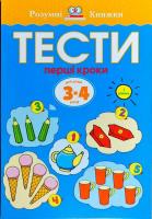 Тести Перший рівень Перші кроки для дітей від 3-4 років