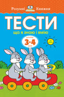 Тести Третій рівень Що я знаю в вмію для дітей від 3-4 років