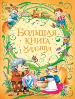 Большая книга иалыша Стихи и сказки для самых маленьких