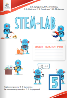 STEM-LAB 5 клас  Зошит-конспект учня