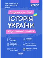 Готуємось до ЗНО Історія України  Візуальний посібник