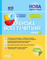 Мій конспект Українська мова та читання 4 клас Частина 2
