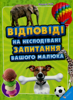 Відповіді на несподівані запитання вашого малюка