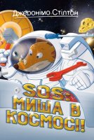 SOS : Миша в космосі !