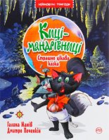 Казкова повість Неймовірні пригоди Киці-мандрівниці. Страшно цікава казка. Книга 3