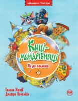 Казкова повість Неймовірні пригоди Киці-мандрівниці. Як усе почалося Книга 1