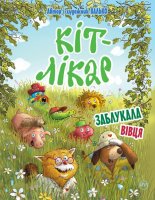 Казкова повість Неймовірні пригоди Кіт-лікар. Заблукала вівця Книга 2