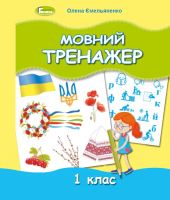 Мовний тренажер 1 клас