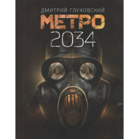 Роман Метро 2034
