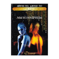 Нумерология как профессия Мы из Матрицы книга 1