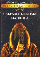 Нумерология как профессия Сакральные коды Матрицы книга 2