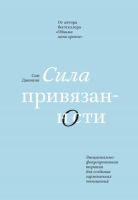 Сила привязанности Эмоционально фокусированная терапия для создания гармоничных отношений