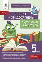 Українська література Зошит моїх досягнень 5 клас