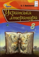 Українська література Підручник 8 клас