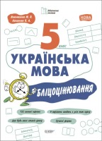 Бібліотечка вчителя Українська мова 5 клас Бліцоцінювання