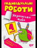 Індивідуальні роботу 4 клас Українська мова